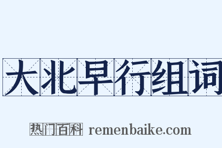 大北早行组词是什么意思的图片